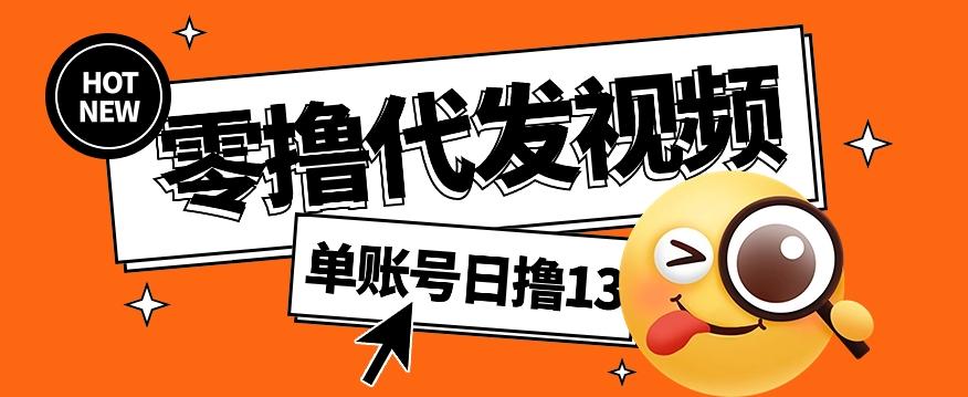 零撸代发视频，单账号每天撸13元，零粉丝就可以撸，新手福利！-心语项目网