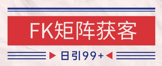 小红书某音FK赛道引流获客 自热矩阵日引200+【揭秘】-心语项目网