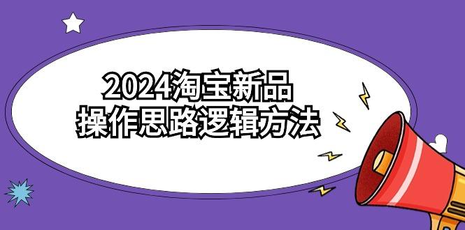 (9254期)2024淘宝新品操作思路逻辑方法(6节视频课)-心语项目网