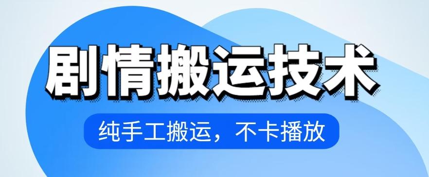 4月抖音剧情搬运技术，纯手工搬运，不卡播放【揭秘】-心语项目网