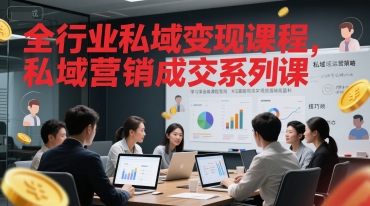 全行业私域变现课程，私域营销成交系列课-心语项目网
