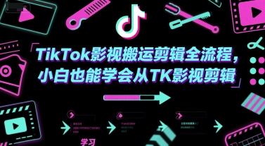 TikTok影视搬运剪辑全流程，小白也能学会从TK影视剪辑-心语项目网