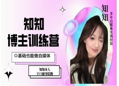 IP博主打造特训课，0基础也能做自媒体-心语项目网