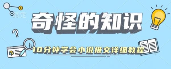 10分钟学会小说推文玩法详细教程-心语项目网