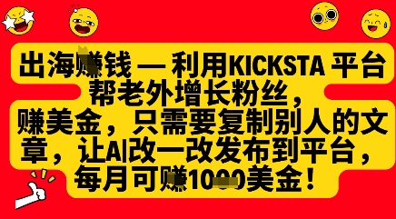 利用kicksta平台帮老外涨粉挣美金，每月收益1000美刀-心语项目网