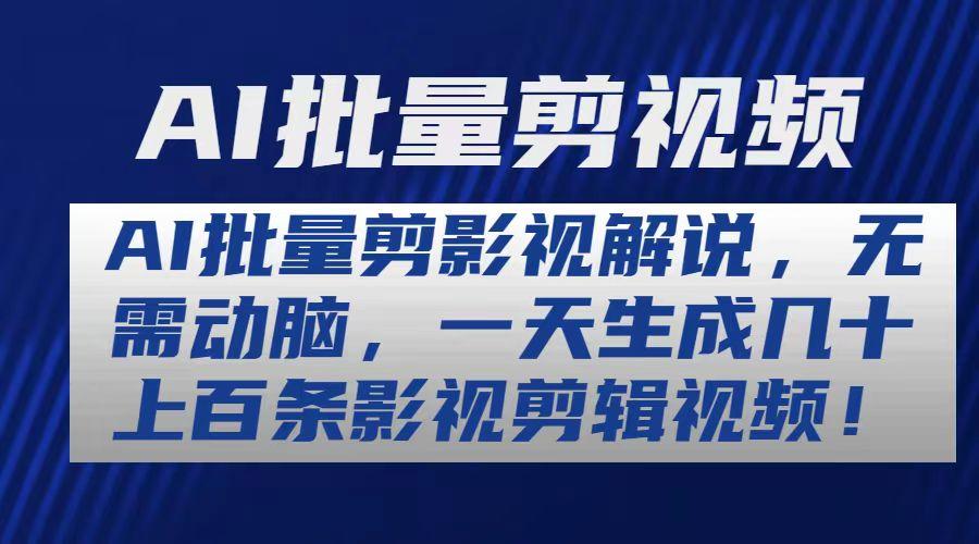 AI批量剪影视解说，无需动脑，一天生成几十上百条影视剪辑视频-心语项目网