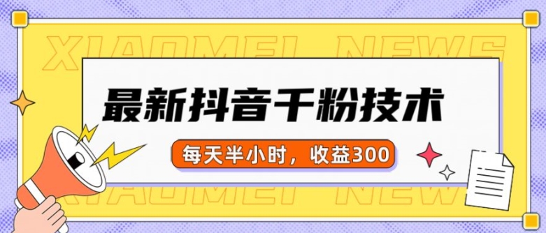 最新抖音千粉项目，当天千粉，每天半小时，收益300-心语项目网