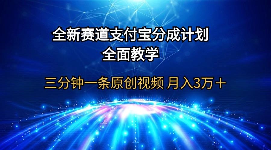 (9835期)全新赛道  支付宝分成计划，全面教学 三分钟一条原创视频 月入3万＋-心语项目网