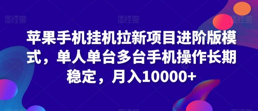 苹果手机挂机拉新项目进阶版模式，单人单台多台手机操作长期稳定，月入10000+【揭秘】-心语项目网