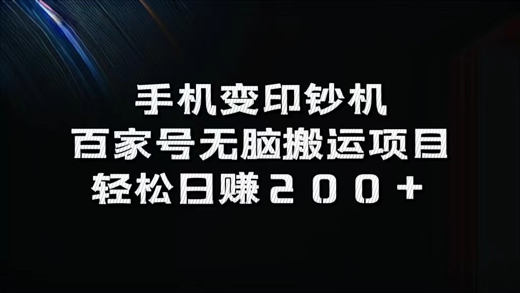 手机变印钞机：百家号无脑搬运项目，轻松日赚200+-心语项目网