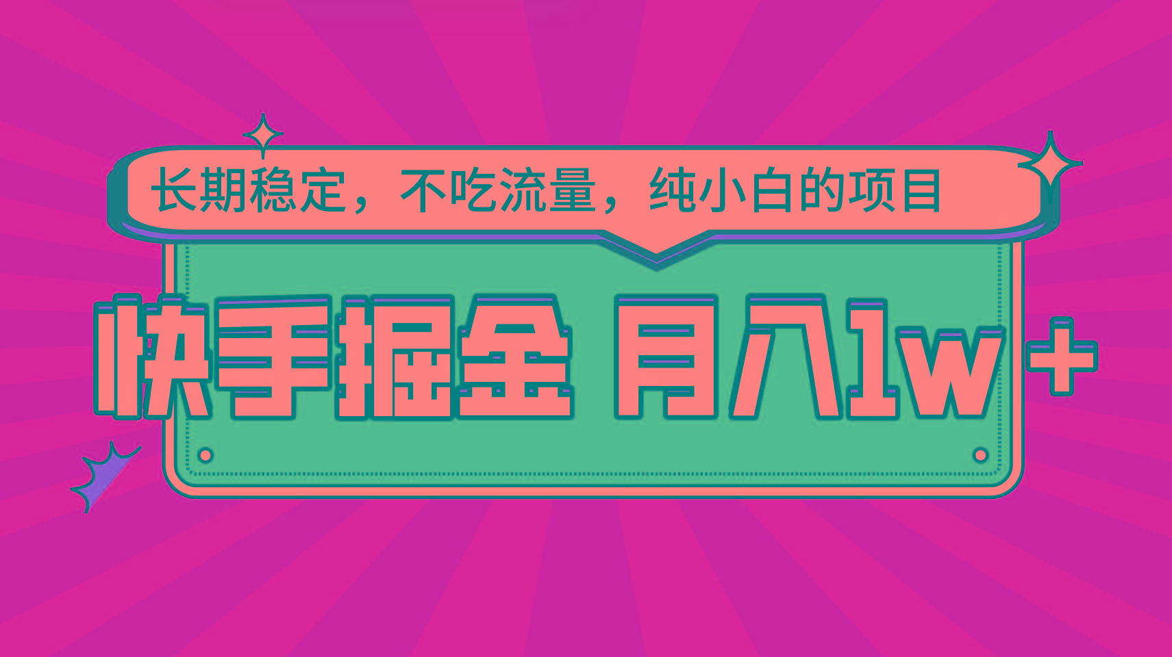 快手倔金，长期稳定，不吃流量，稳定月入1w，小白也能做的项目-心语项目网