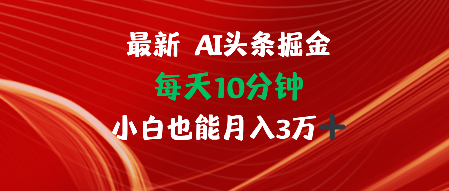 AI头条掘金每天10分钟小白也能月入3万-心语项目网