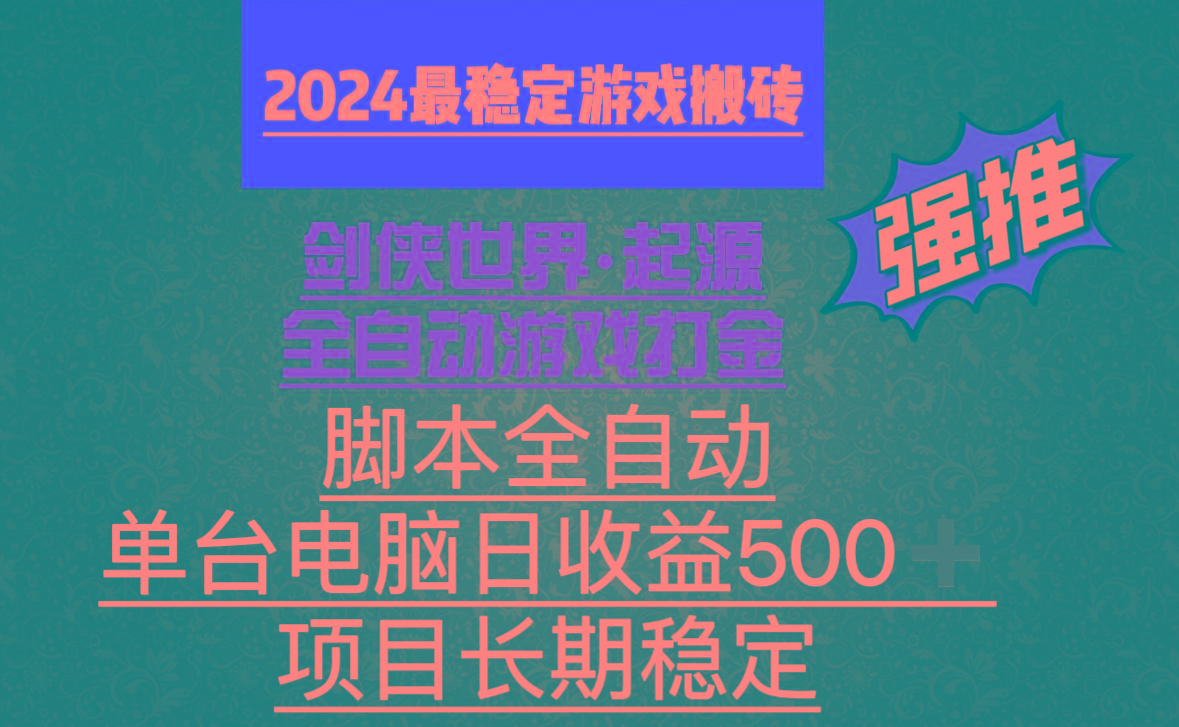 全自动游戏搬砖，单电脑日收益500加，脚本全自动运行-心语项目网