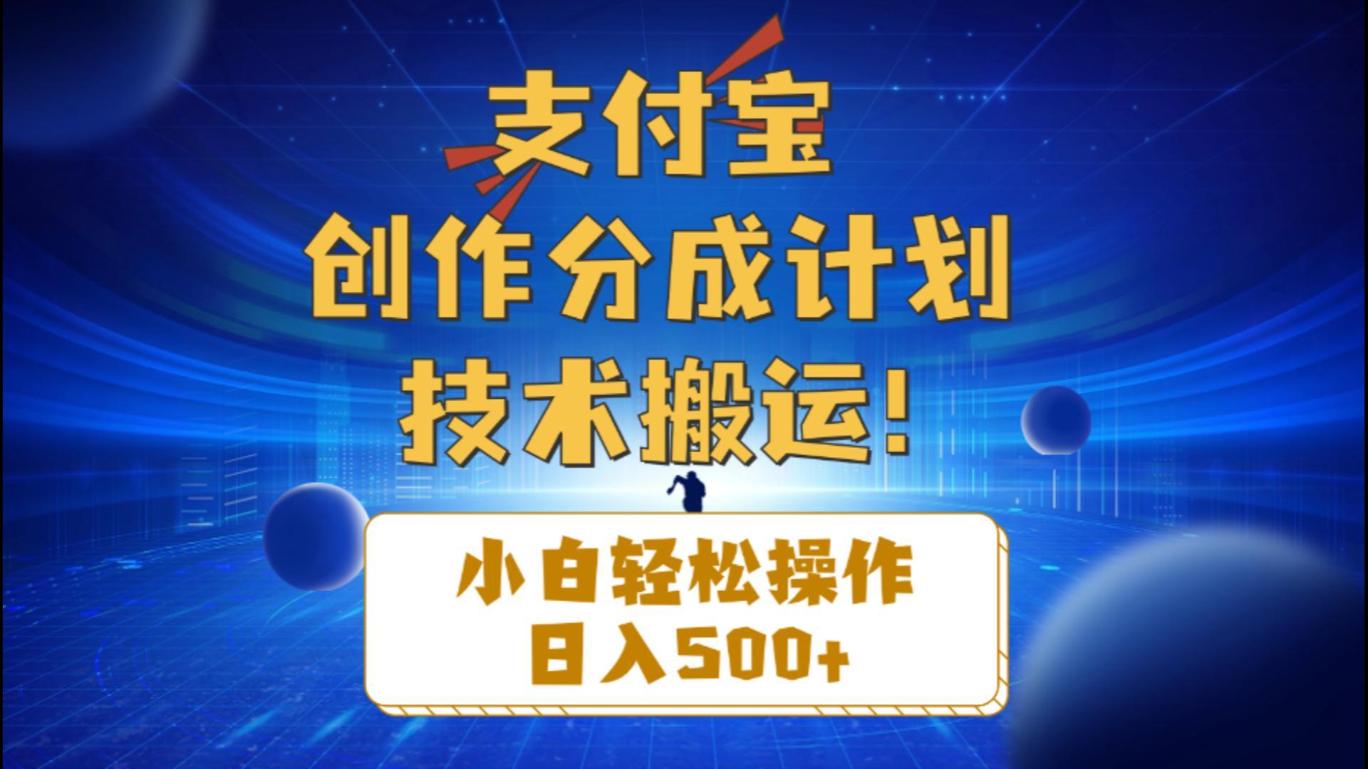 支付宝创作分成(技术搬运-心语项目网