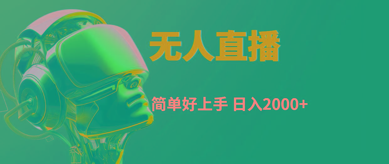 快手无人直播，简单好上手，日入2000+-心语项目网