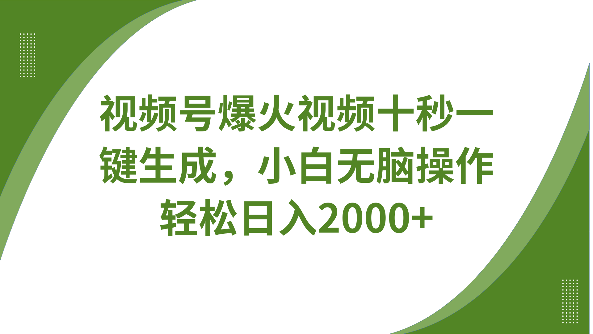 视频号爆火视频十秒一键生成,无需剪辑,带音频字幕多平台同步发送,轻松日入2000+-心语项目网