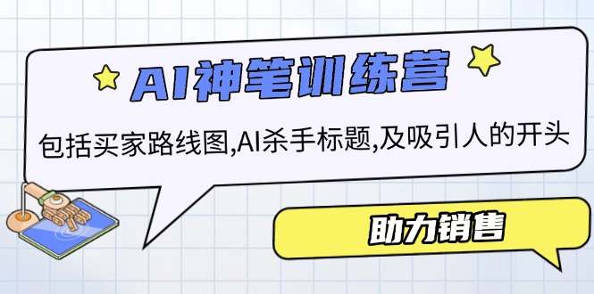 AI销售训练营，包括买家路线图, AI杀手标题,及吸引人的开头，助力销售-心语项目网