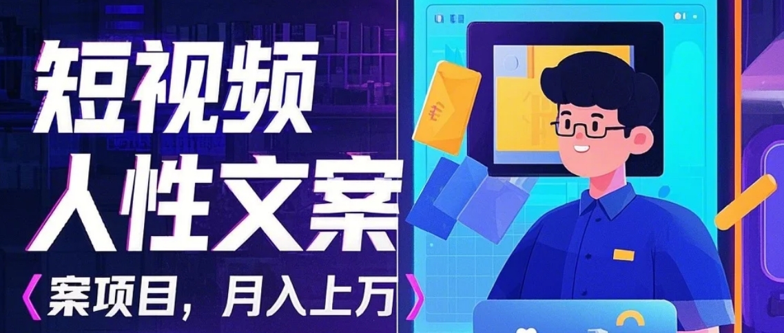 利用AI自动制作短视频人性文案项目：揭秘月入上万的精准流量变现秘籍-心语项目网