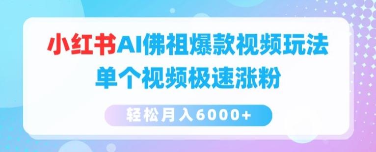 小红书AI佛祖爆款视频玩法，单个视频极速涨粉，轻松月入6000+【揭秘】-心语项目网