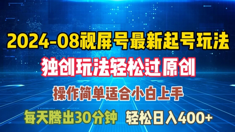 08月视频号最新起号玩法，独特方法过原创日入三位数轻轻松松【揭秘】-心语项目网