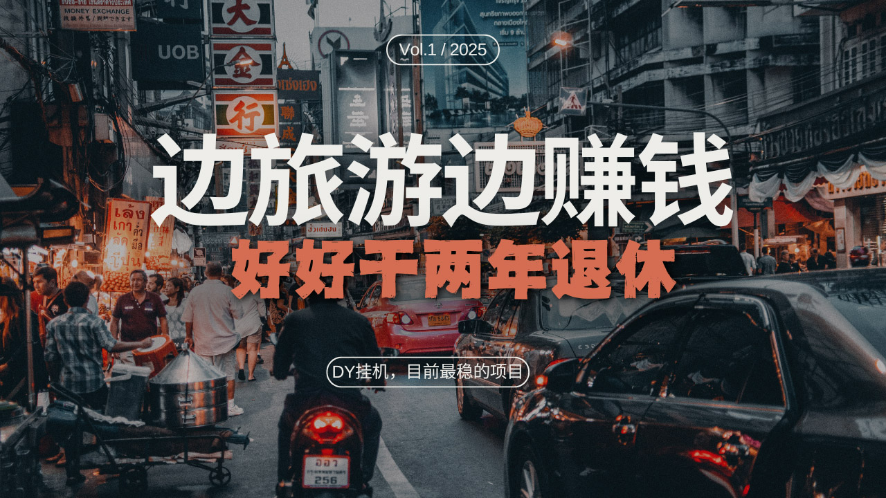 DY目前最稳的项目，矩阵放大边旅游边赚钱，好好好干两年退休-心语项目网