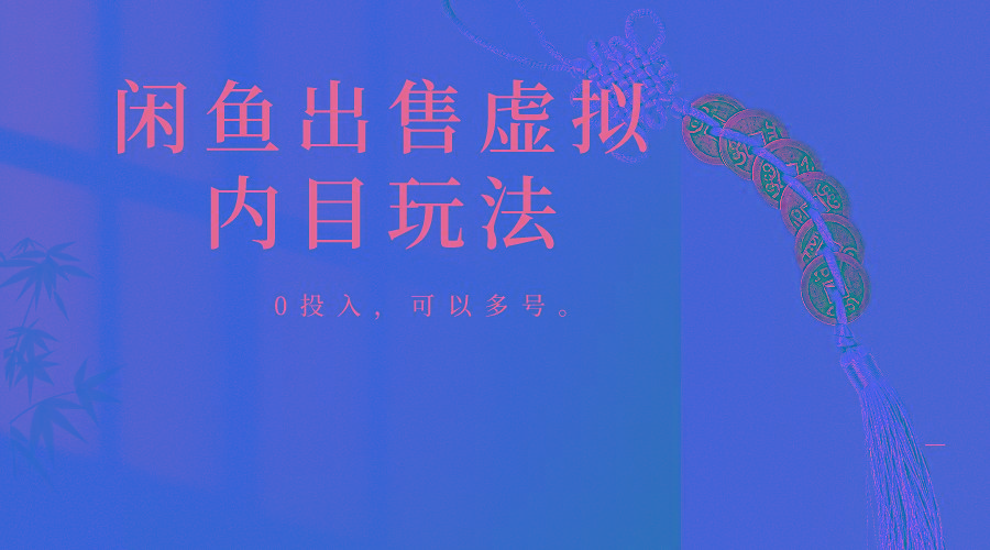 闲鱼出售软件，0投入卖一单赚一单的钱，可以多号操作-心语项目网