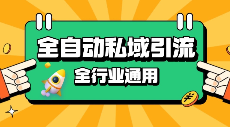 rpa全自动截流引流打法日引500+精准粉 同城私域引流 降本增效【揭秘】-心语项目网