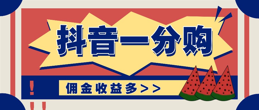 抖音一分购项目玩法实操教学，0门槛新手也能操作，一天赚几百上千-心语项目网