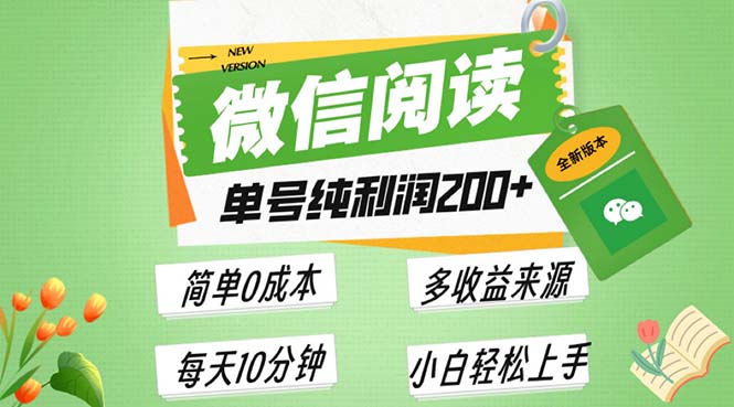 最新微信阅读6.0，每日5分钟，单号利润200+，可批量放大操作，简单0成本-心语项目网
