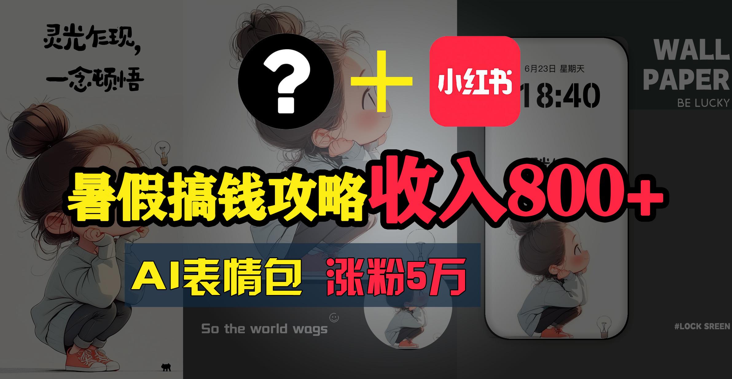暑假搞钱攻略：AI表情包项目，操作简单收益高-心语项目网