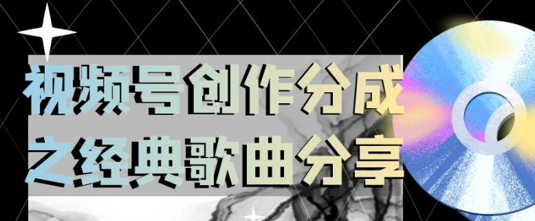 视频号创作分成之经典歌曲分享，操作简单，小白直接上手操作日入200【揭秘】-心语项目网