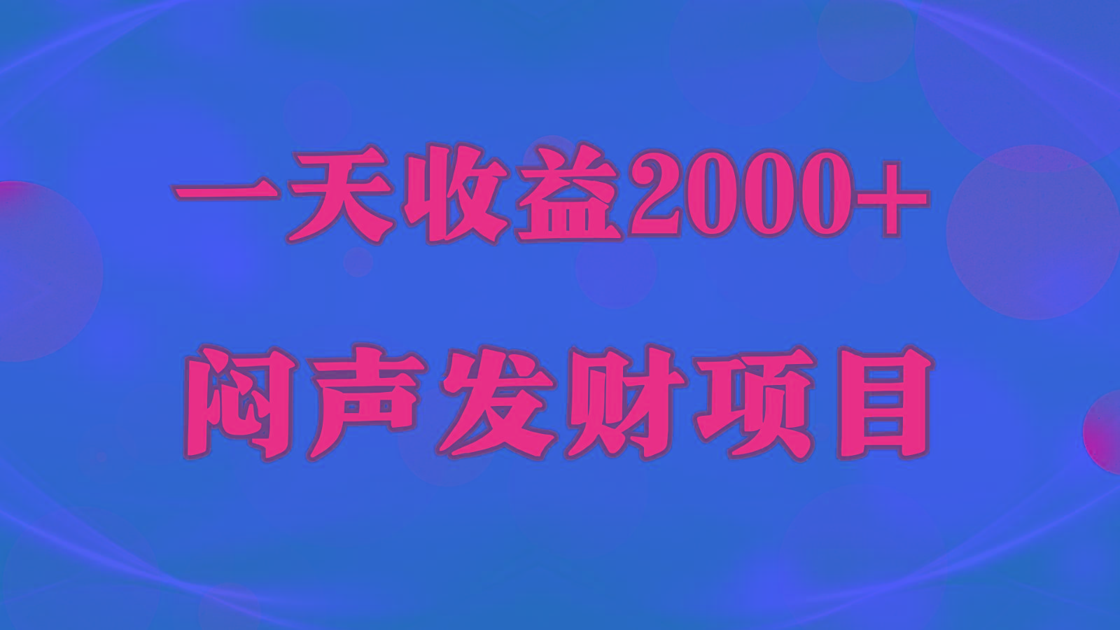 闷声发财,一天收益2000+,到底什么是赚钱,看完你就知道了-心语项目网