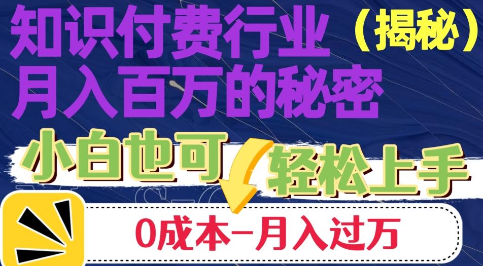 揭秘知识付费行业月入百万的秘密，小白也可轻松上手，月入过万-心语项目网