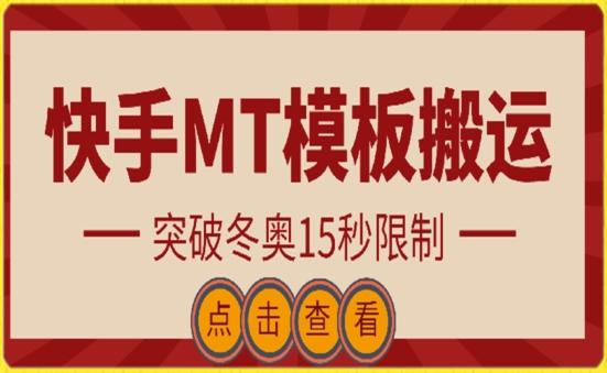 快手搬运技术：MT模板搬运，突破冬奥15秒限制【揭秘】-心语项目网