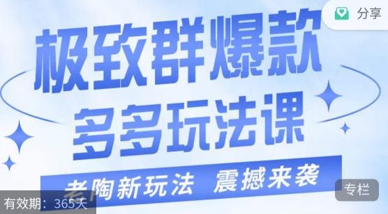老陶·极致群爆款玩法，最新课程，4步走轻松打造群爆款-心语项目网