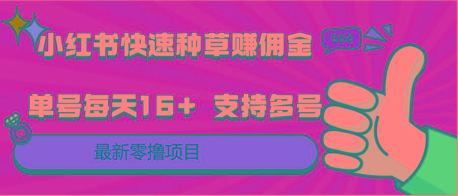 小红书快速种草赚佣金，零撸单号每天16+ 支持多号操作-心语项目网