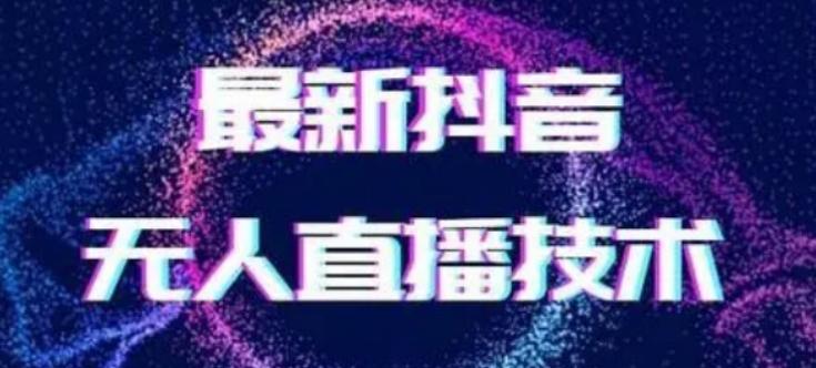 2024最新女生无声版无人直播全套教程，疯狂撸音浪【揭秘】-心语项目网