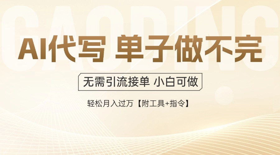 AI代写接单，多劳多得，单子接不完，轻松月入过万【附工具+指令】-心语项目网