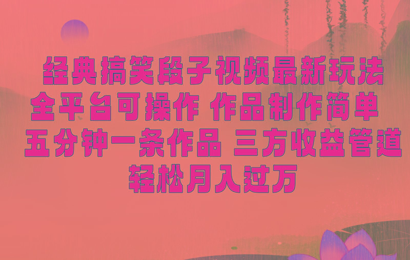 经典搞笑段子最新玩法，全平台可操作，作品制作简单，三项收益，轻松月入过万，附素材-心语项目网