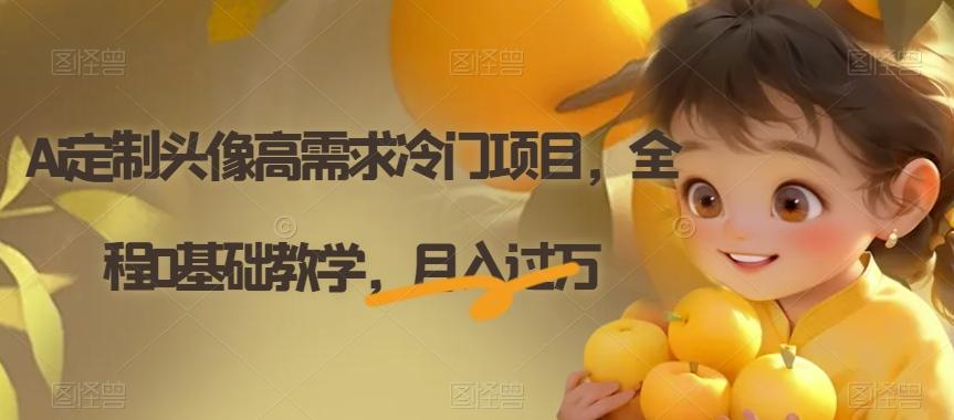 Ai定制头像高需求冷门项目，全程0基础教学，月入过万【揭秘】-心语项目网