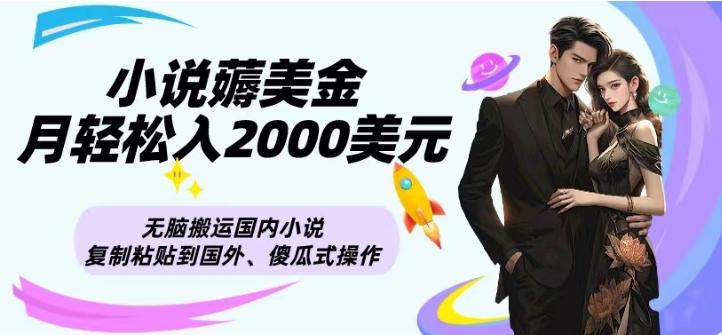 小说薅美金月轻松入2000美元项目、无脑搬运国内小说复制粘贴到国外、傻瓜式操作-心语项目网