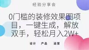 0门槛的装修效果图项目，一键生成，解放双手，轻松月入2W+【揭秘】-心语项目网