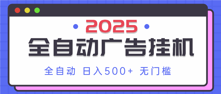 2025最新全自动广告挂机 单机500+实操分享 小白可无脑操作-心语项目网