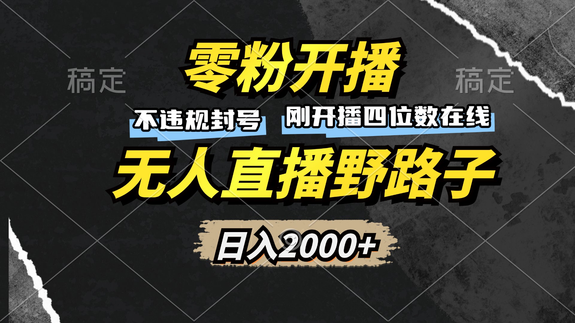 零粉开播，无人直播野路子，日入2000+，不违规封号，躺赚收益！-心语项目网
