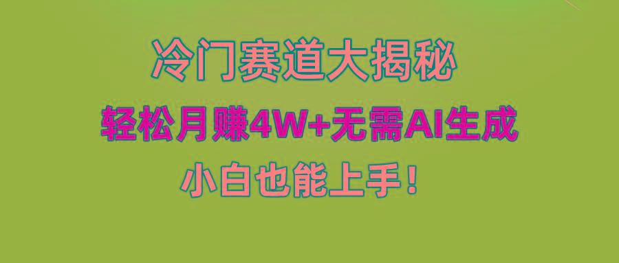 (9949期)快手无脑搬运冷门赛道视频“仅6个作品 涨粉6万”轻松月赚4W+-心语项目网