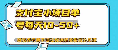 最新支付宝小项目单号每天10-50+解放双手赚钱养号两不误-心语项目网