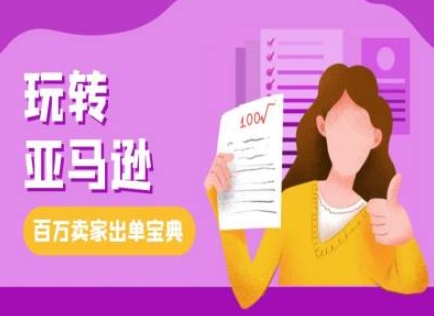 教你玩转亚马逊，跨境电商亚马逊教程，百万卖家出单宝典-心语项目网