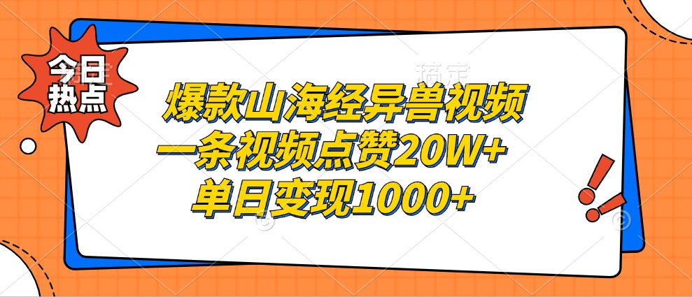 爆款山海经异兽视频,一条视频点赞20W+,单日变现1000+-心语项目网