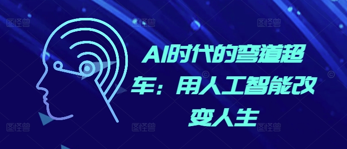 AI时代的弯道超车：用人工智能改变人生-心语项目网