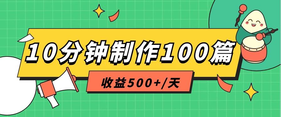 利用AI工具10分钟轻松制作100篇图文笔记，多种变现方式，收益500+/天-心语项目网